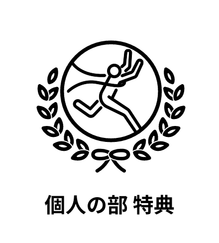 個人の部 特典
