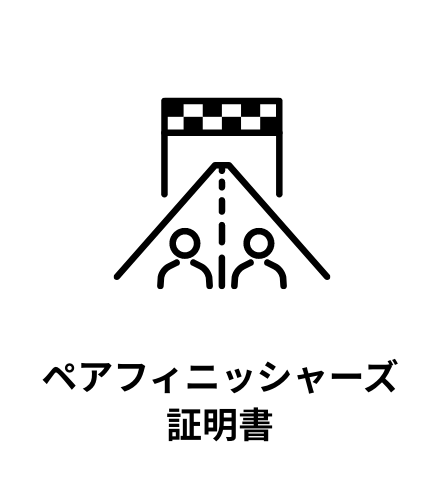 個ペア フィニッシャーズ 証明書