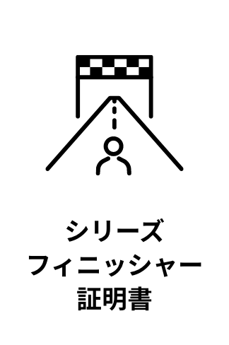シリーズ フィニッシャー 証明晝