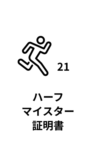 ハーフ マイスター 認定晝