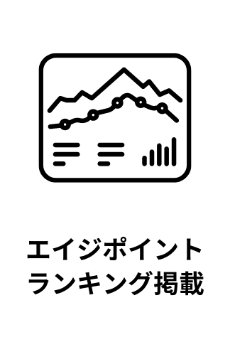エイジポイントランキング掲載